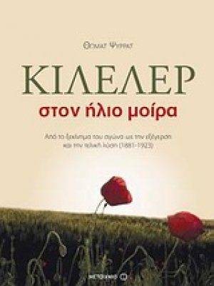 Κιλελέρ