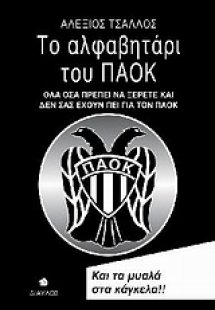 Το αλφαβητάρι του ΠΑΟΚ