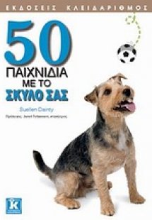 50 παιχνίδια με το σκύλο σας