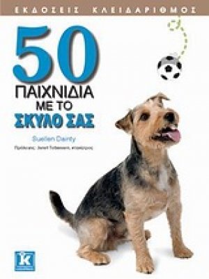 50 παιχνίδια με το σκύλο σας