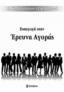 Εισαγωγή στην έρευνα αγοράς