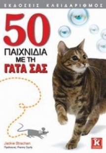 50 παιχνίδια με τη γάτα σας