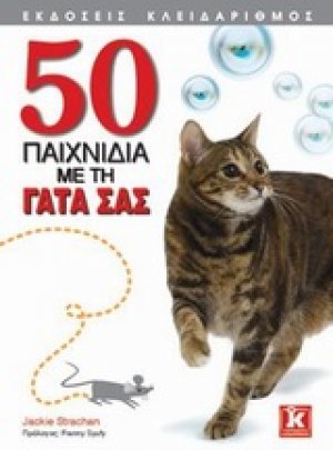 50 παιχνίδια με τη γάτα σας