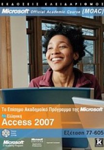Ελληνική Access 2007