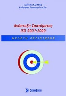 Ανάπτυξη Συστήματος ISO 9001:2000