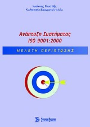 Ανάπτυξη Συστήματος ISO 9001:2000