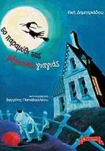 Το παραμύθι της μάγισσας γιαγιάς