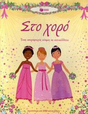 Στο χορό