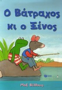 Ο βάτραχος κι ο ξένος