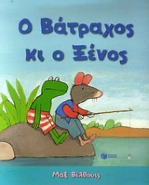 Ο βάτραχος κι ο ξένος