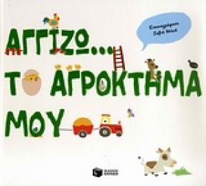 Αγγίζω... το αγρόκτημά μου