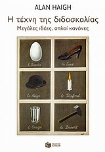 Η τέχνη της διδασκαλίας