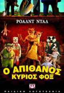 Ο απίθανος κύριος Φοξ