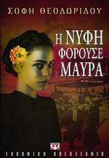 Η νύφη φορούσε μαύρα