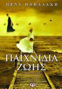 Παιχνίδια ζωής