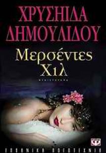 Μερσέντες Χιλ