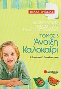 Διαθεματικές προσεγγίσεις για όλο το χρόνο: Άνοιξη - κα...