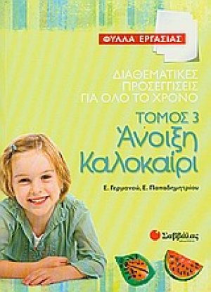 Διαθεματικές προσεγγίσεις για όλο το χρόνο: Άνοιξη - καλοκαίρι (Τόμος 3)