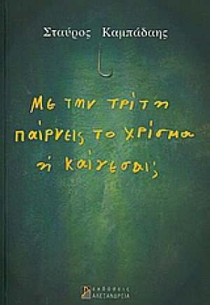 Με την τρίτη παίρνεις το χρίσμα ή καίγεσαι;