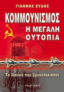 Κομμουνισμός - Η μεγάλη ουτοπία