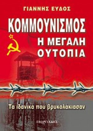 Κομμουνισμός - Η μεγάλη ουτοπία