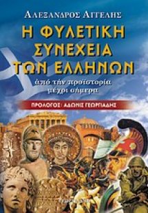 Η φυλετική συνέχεια των Ελλήνων