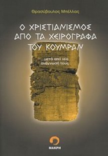 Ο χριστιανισμός από τα χειρόγραφα του Κουμράν