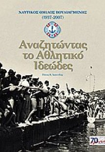 Αναζητώντας το αθλητικό ιδεώδες