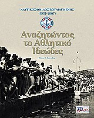 Αναζητώντας το αθλητικό ιδεώδες
