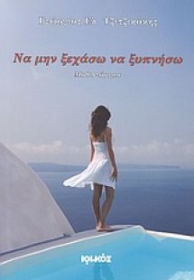 Να μην ξεχάσω να ξυπνήσω