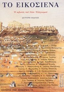 Το Εικοσιένα
