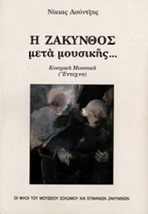 Η Ζάκυνθος μετά μουσικής...