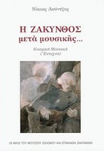 Η Ζάκυνθος μετά μουσικής...