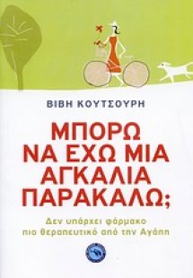 Μπορώ να έχω μια αγκαλιά παρακαλώ;