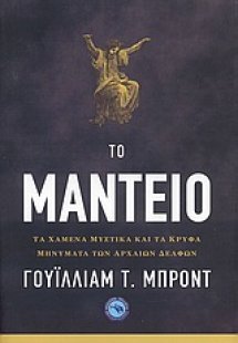 Το μαντείο
