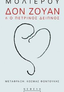 Δον Ζουάν ή Ο πέτρινος Δείπνος