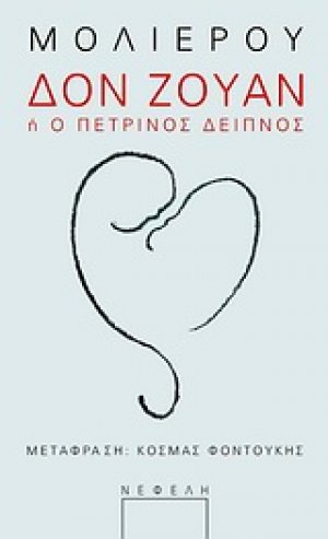 Δον Ζουάν ή Ο πέτρινος Δείπνος