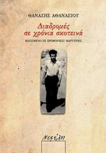 Διαδρομές σε χρόνια σκοτεινά