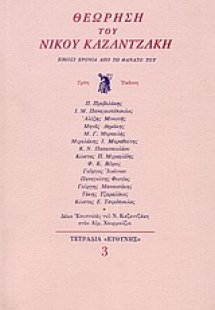 Θεώρηση του Νίκου Καζαντζάκη