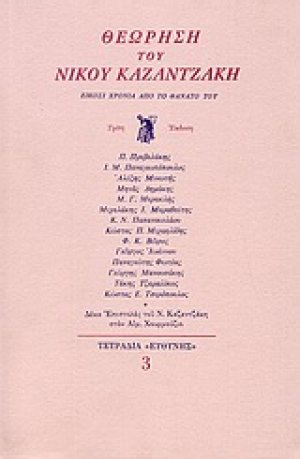 Θεώρηση του Νίκου Καζαντζάκη