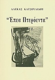 Έπεα πτερόεντα