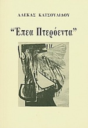 Έπεα πτερόεντα