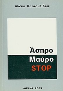 Άσπρο μαύρο stop