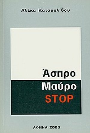 Άσπρο μαύρο stop