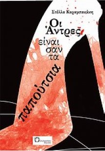 Οι άντρες είναι σαν τα παπούτσια