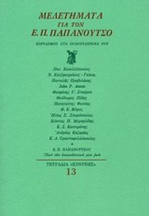 Μελετήματα για τον Ε. Π. Παπανούτσο