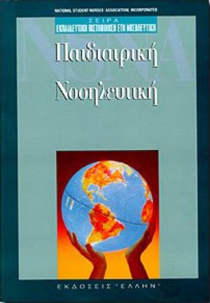 Παιδιατρική νοσηλευτική