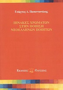 Πίνακες χρωμάτων στην ποίηση νεοελλήνων ποιητών