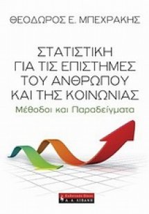 Στατιστική για τις επιστήμες του ανθρώπου και της κοινω...