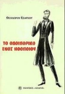 Το οδοιπορικό ενός ηθοποιού